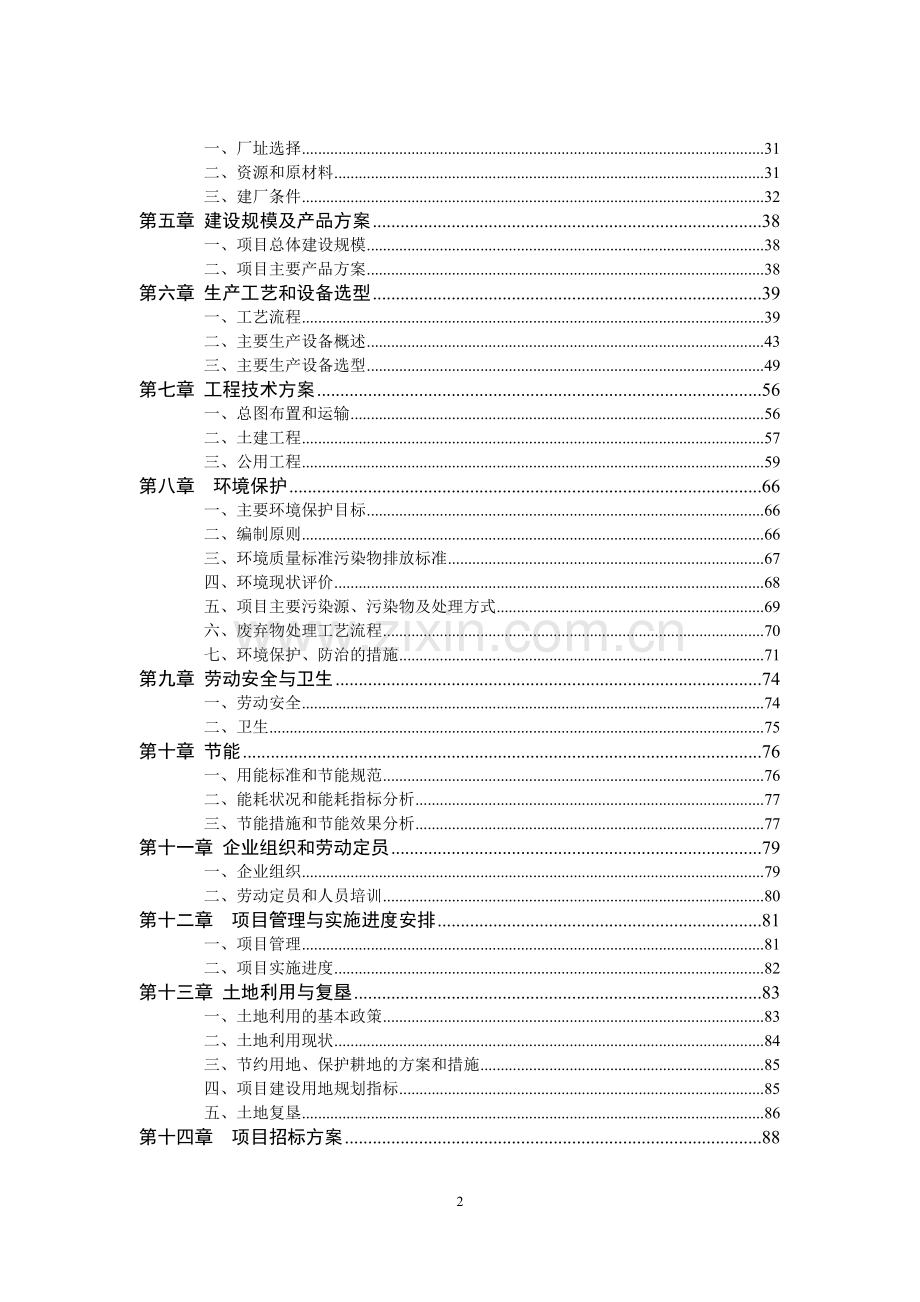 年产3000万平方米建筑陶瓷生产线项目可行性研究报告.doc_第2页