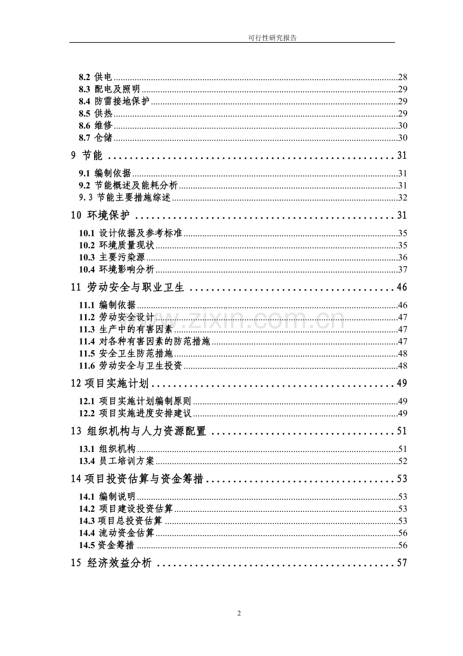 5000ta磨球1000ta衬板扩产项目建设投资可行性研究报告.doc_第2页