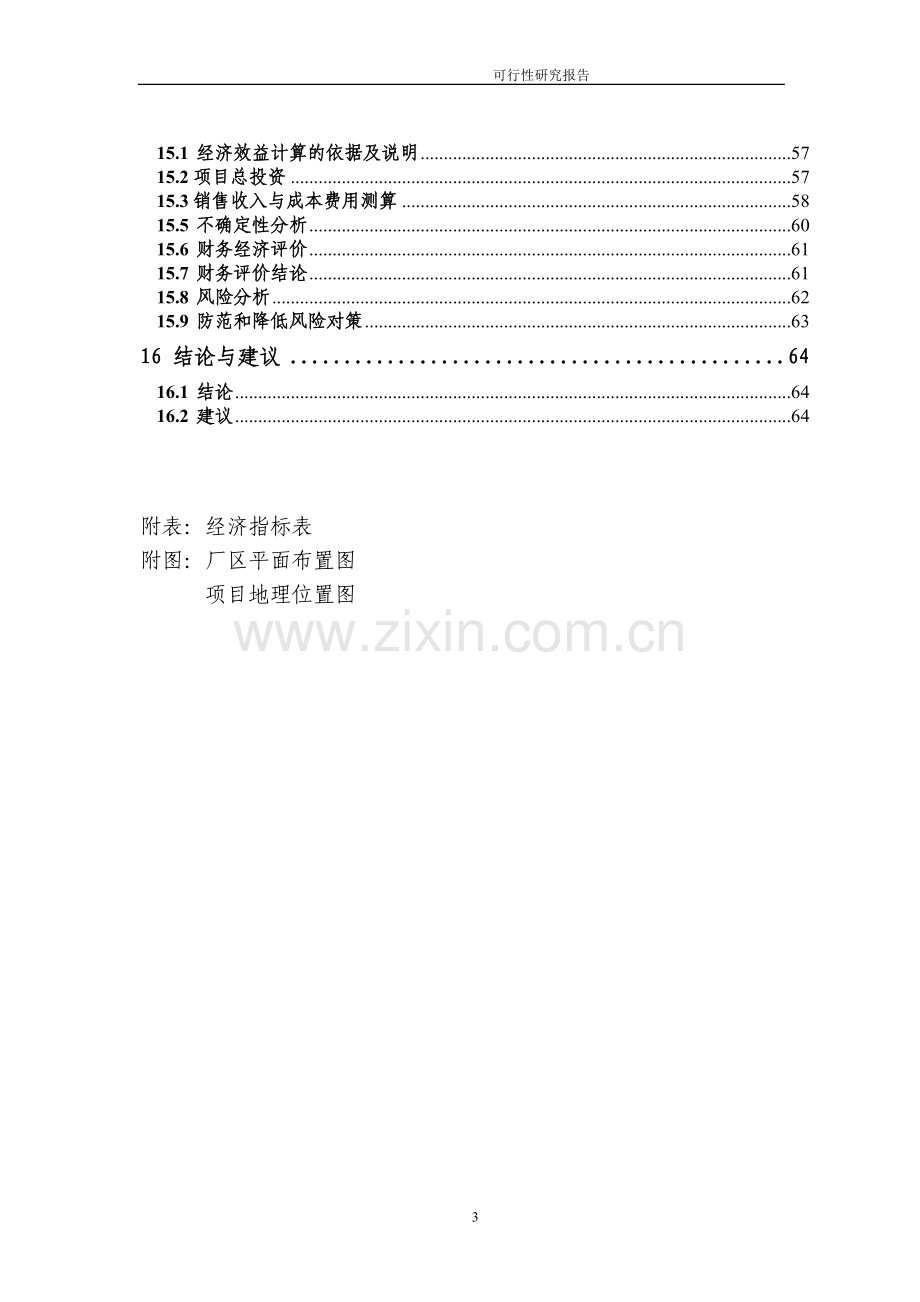 5000ta磨球1000ta衬板扩产项目建设投资可行性研究报告.doc_第3页