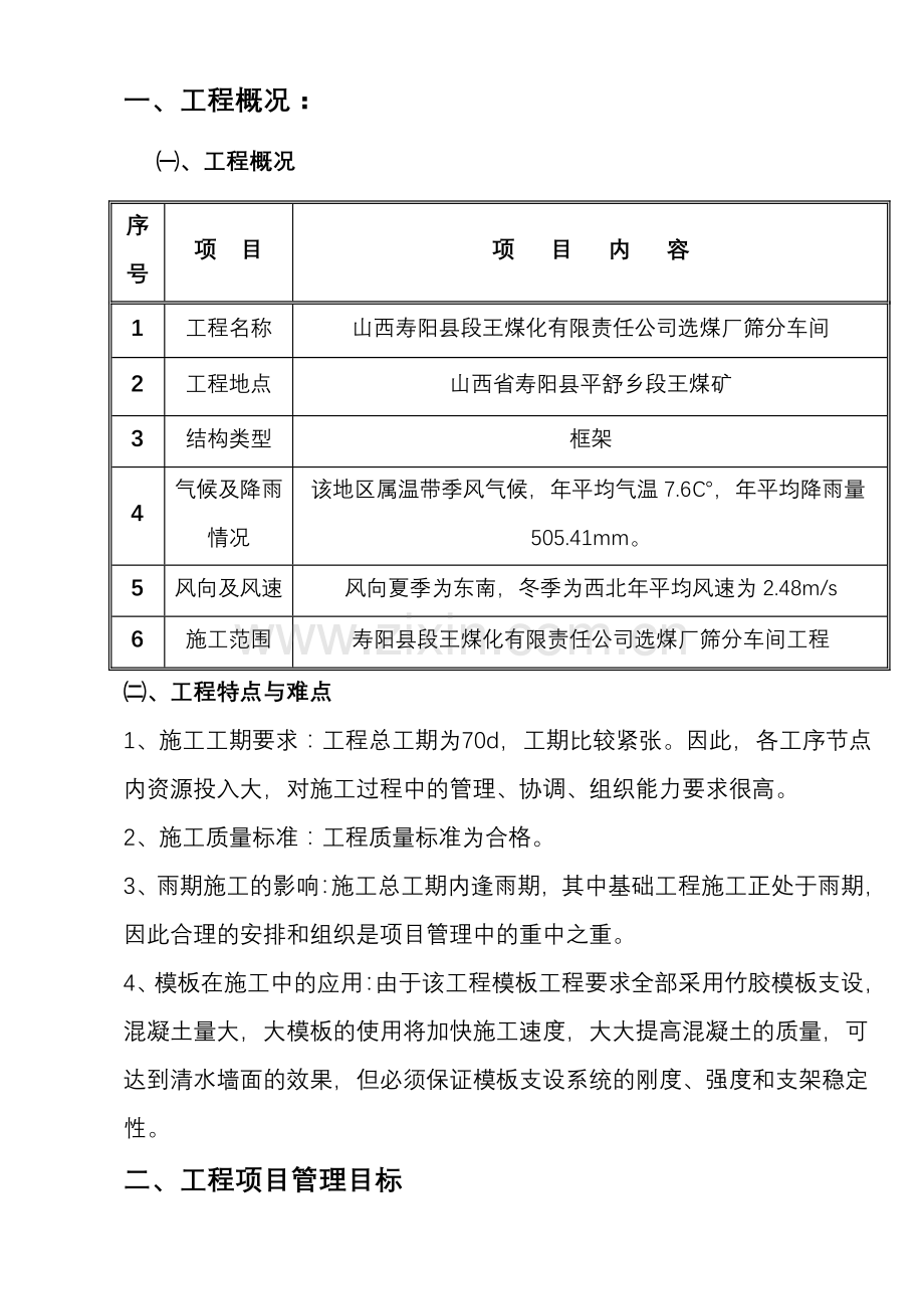 252768寿阳县段王煤化有限责任公司筛分车间工程施工组织设计.doc_第3页