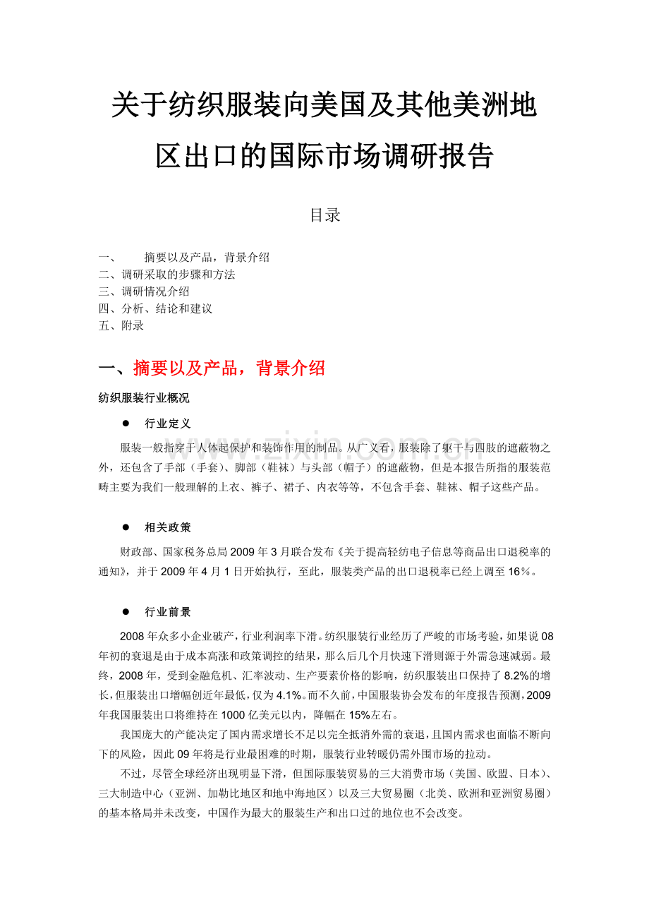 今时空贸易公司国际市场调研报告.doc_第1页