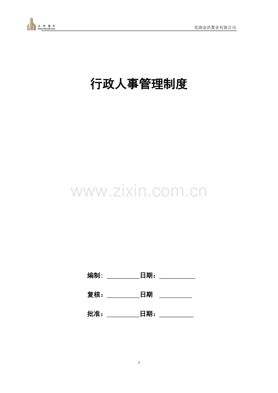 制度汇编-—金浩置业行政人事制度.doc_第1页