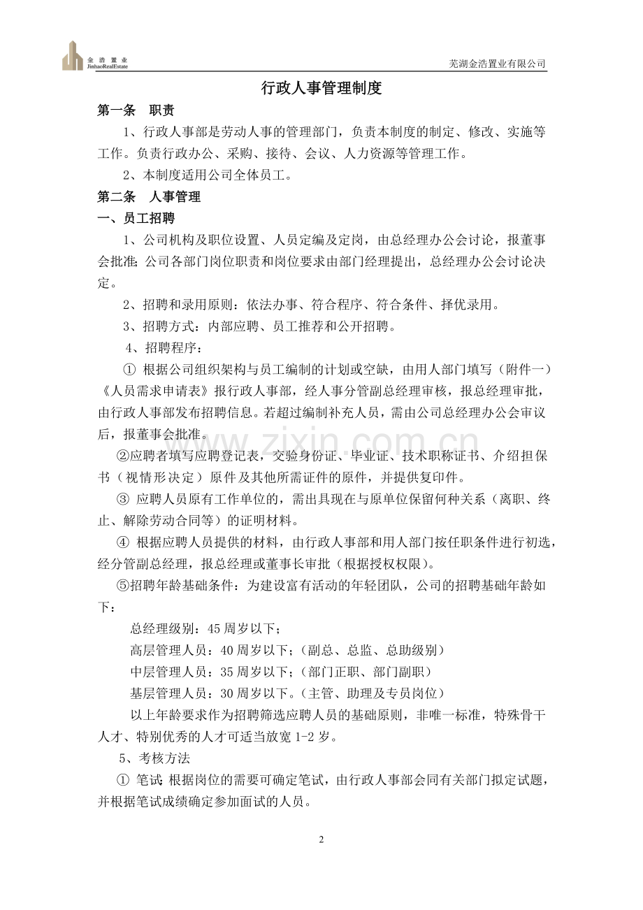 制度汇编-—金浩置业行政人事制度.doc_第2页