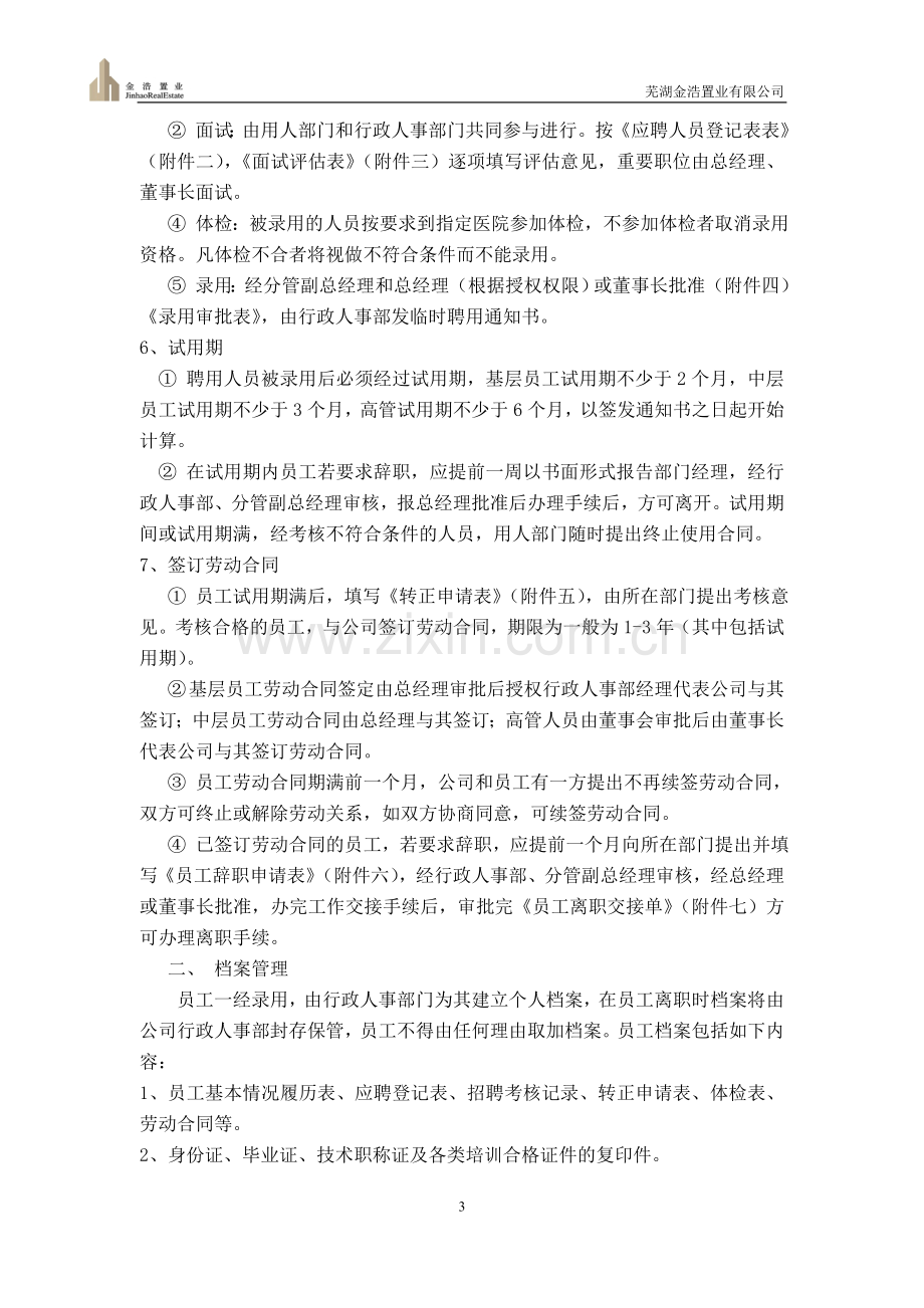 制度汇编-—金浩置业行政人事制度.doc_第3页