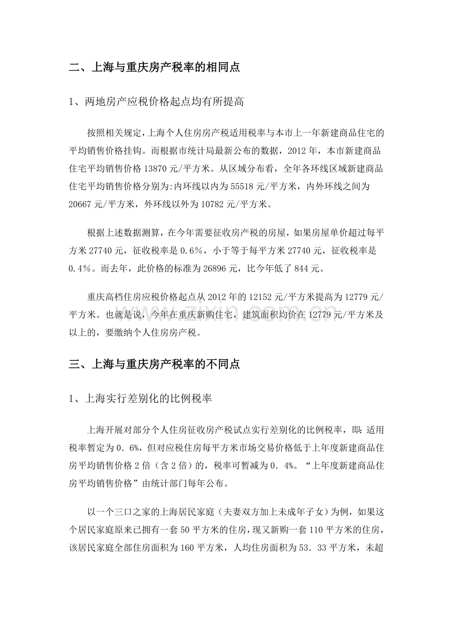 上海与重庆房产税税率的异同点.doc_第3页