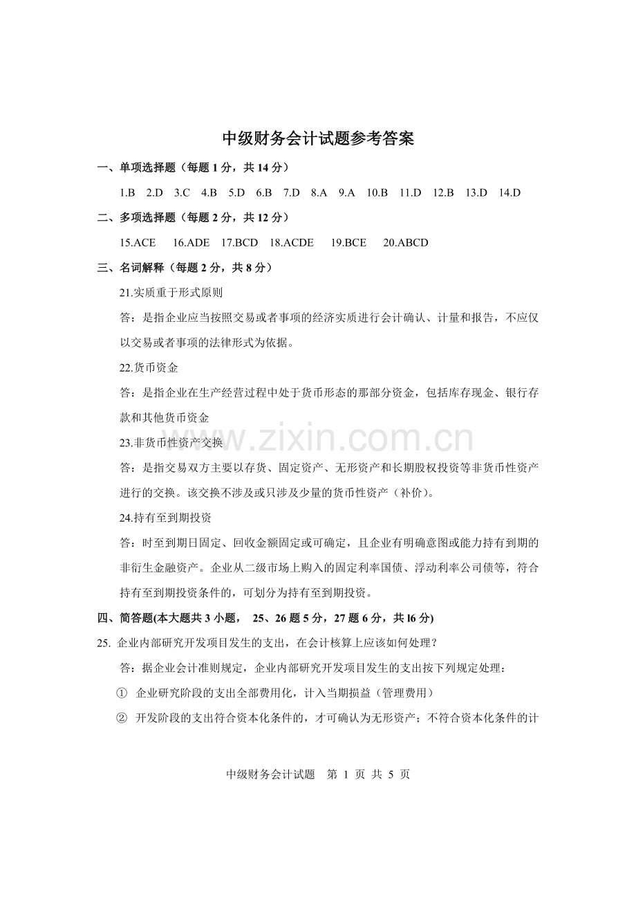 中级财务会计试题参考答案.doc_第1页