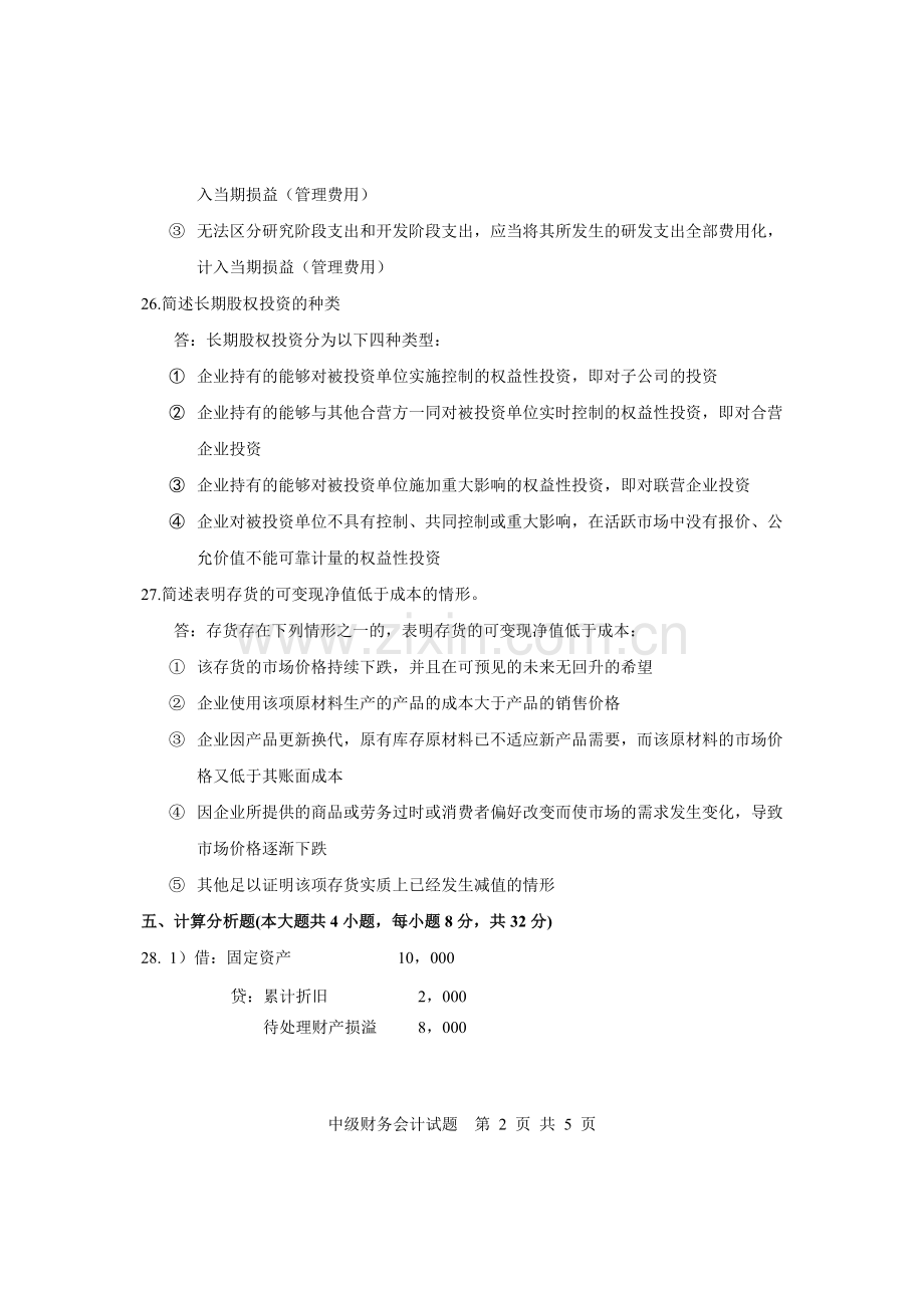 中级财务会计试题参考答案.doc_第2页