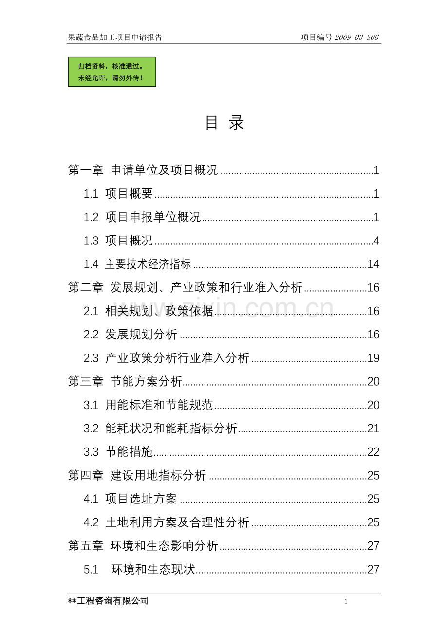 果蔬食品加工项目申请立项可研报告.doc_第1页