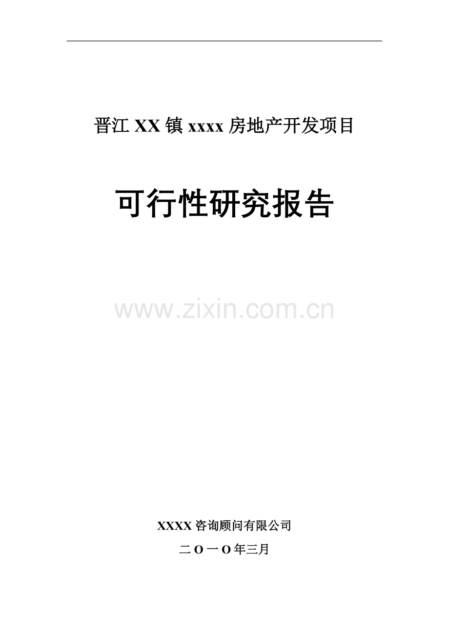 某房地产开发项目申请建设可行性研究报告c.doc_第1页