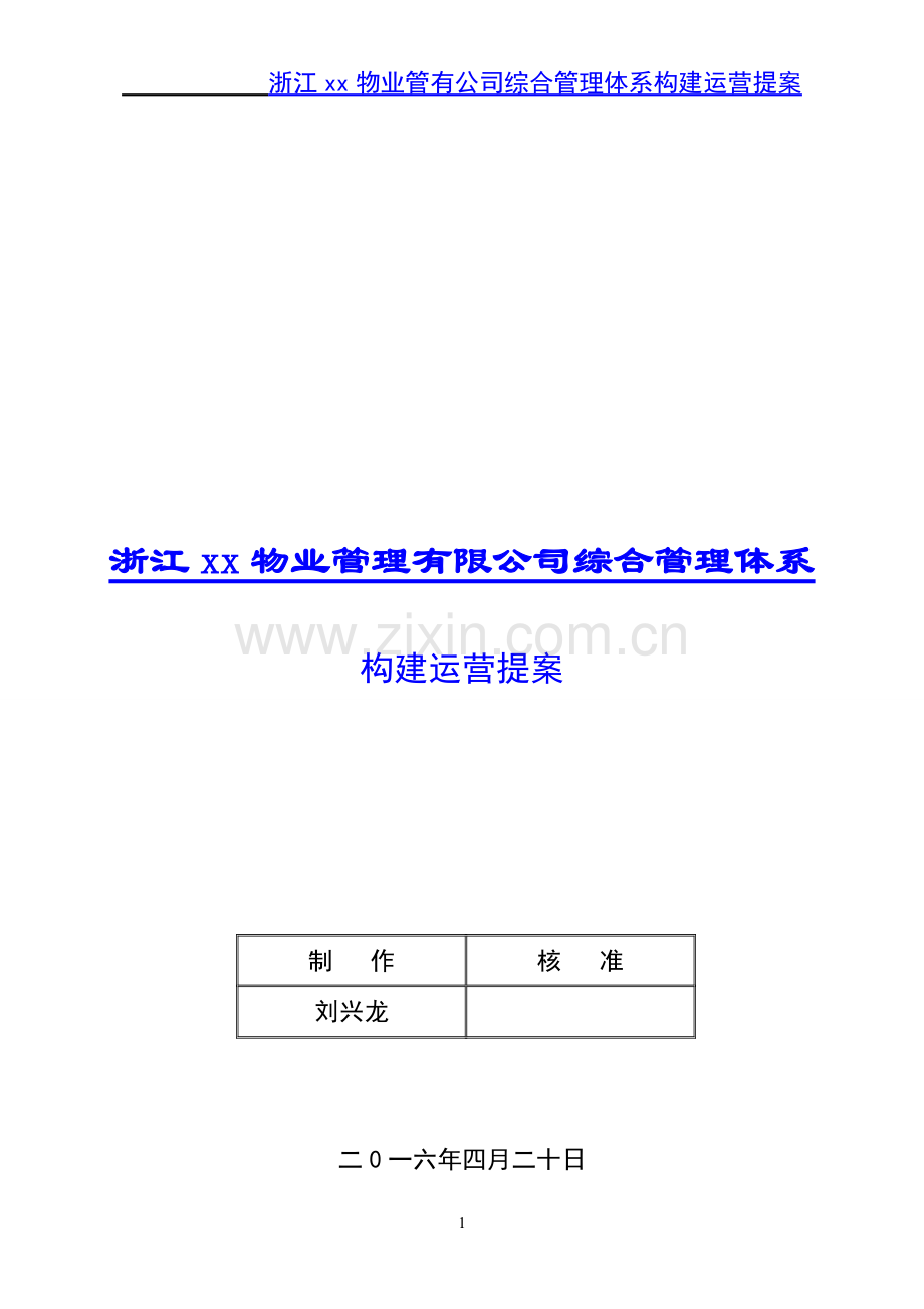 2016xx物业公司综合管理体系构建运营提案.doc_第1页