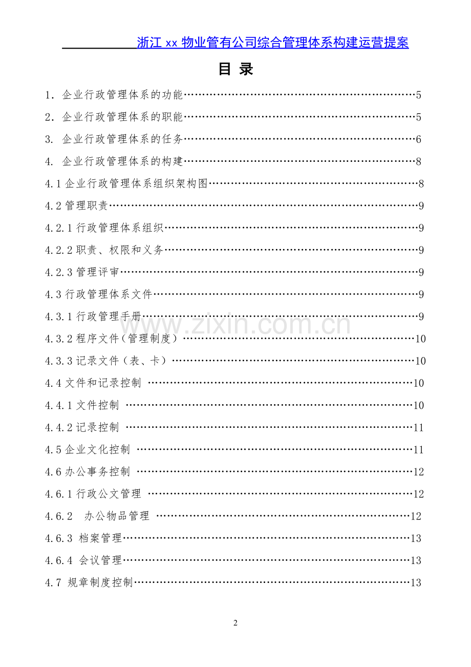 2016xx物业公司综合管理体系构建运营提案.doc_第2页