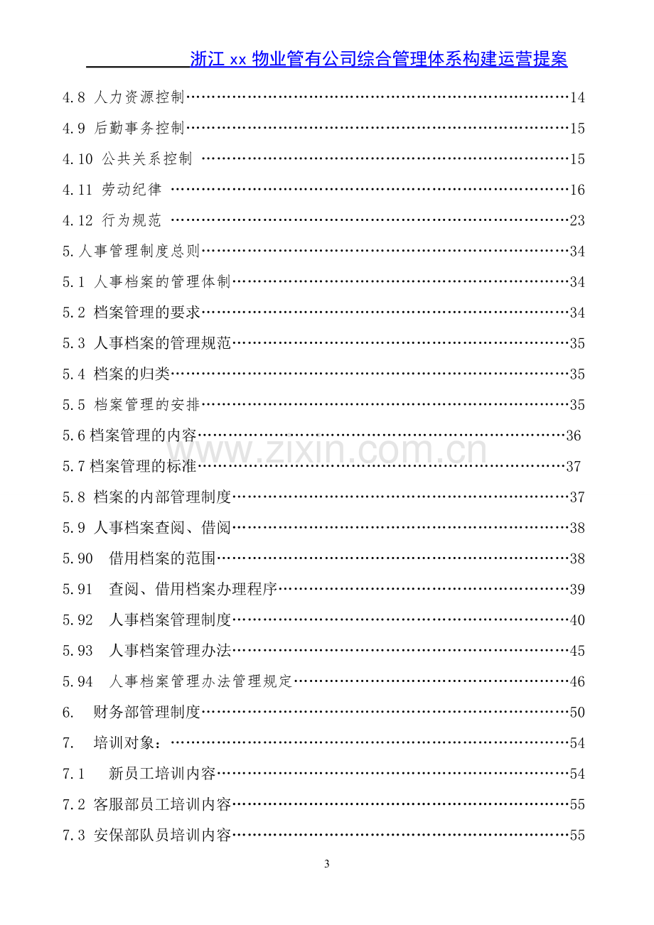 2016xx物业公司综合管理体系构建运营提案.doc_第3页