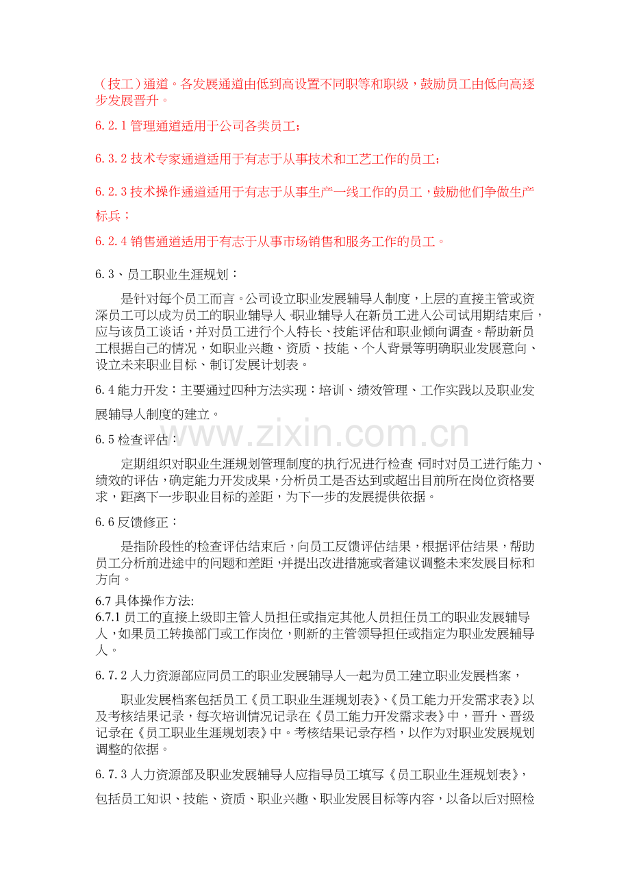 XX公司员工职业生涯管理制度.doc_第3页