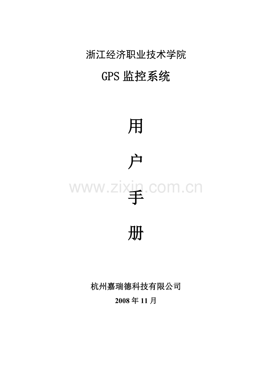 GPS调度监控系统用户手册.doc_第1页