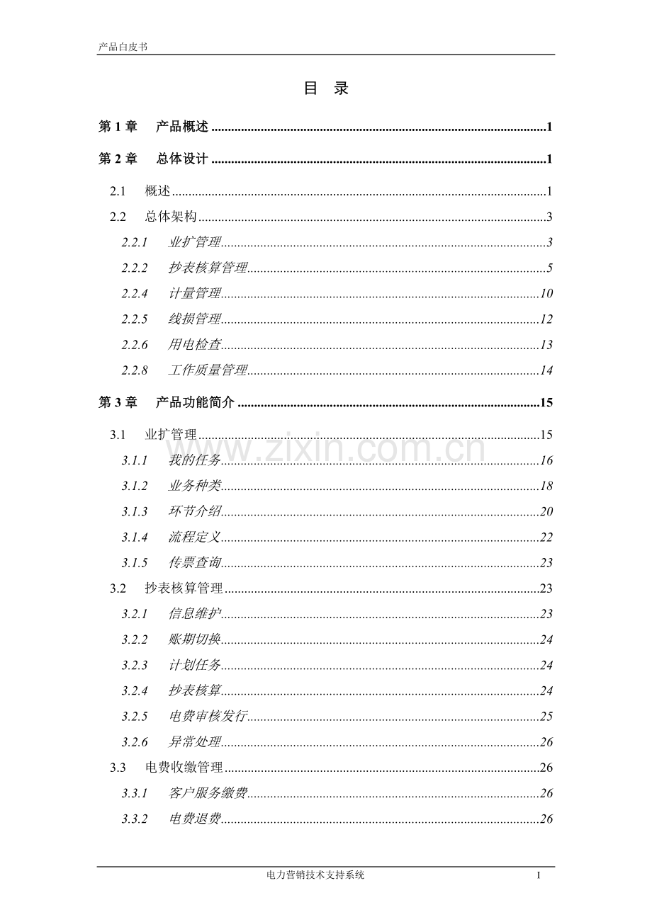 电力营销技术支持系统技术方案.doc_第2页