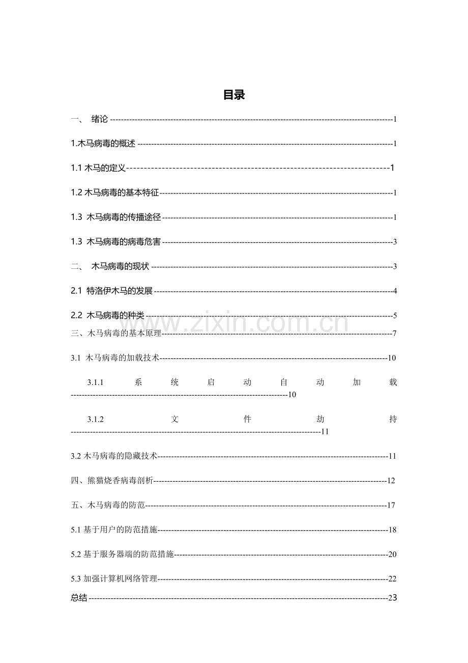 恶意代码研究及防治分析--毕业论文.doc_第2页