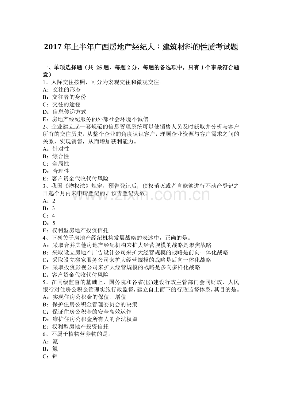 上半年广西房地产经纪人建筑材料的性质考试题.docx_第1页