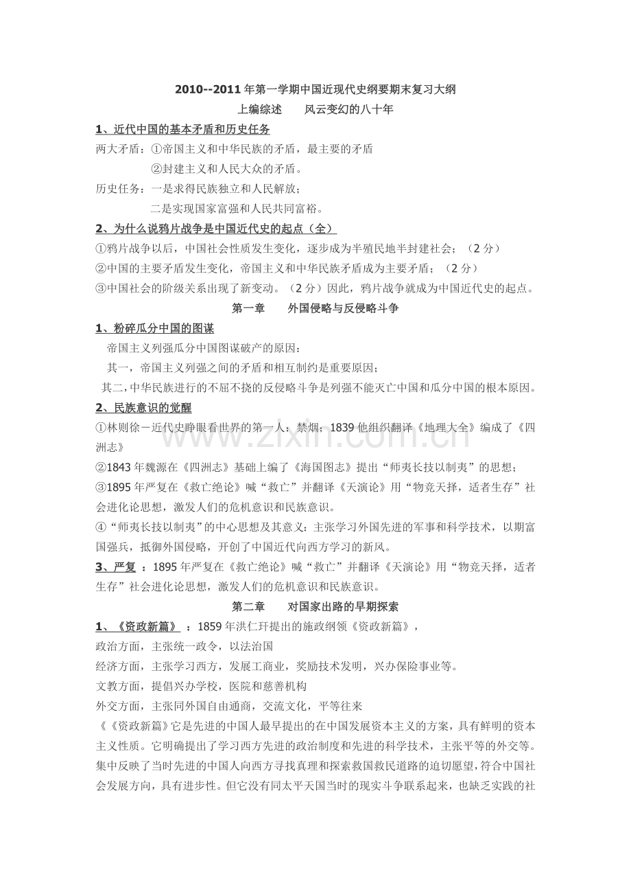 中国近现代史纲要期末复习大纲.doc_第1页