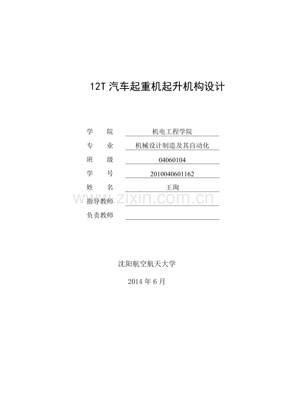 大学毕业论文-—12t汽车起重机起升机构设计.doc_第1页