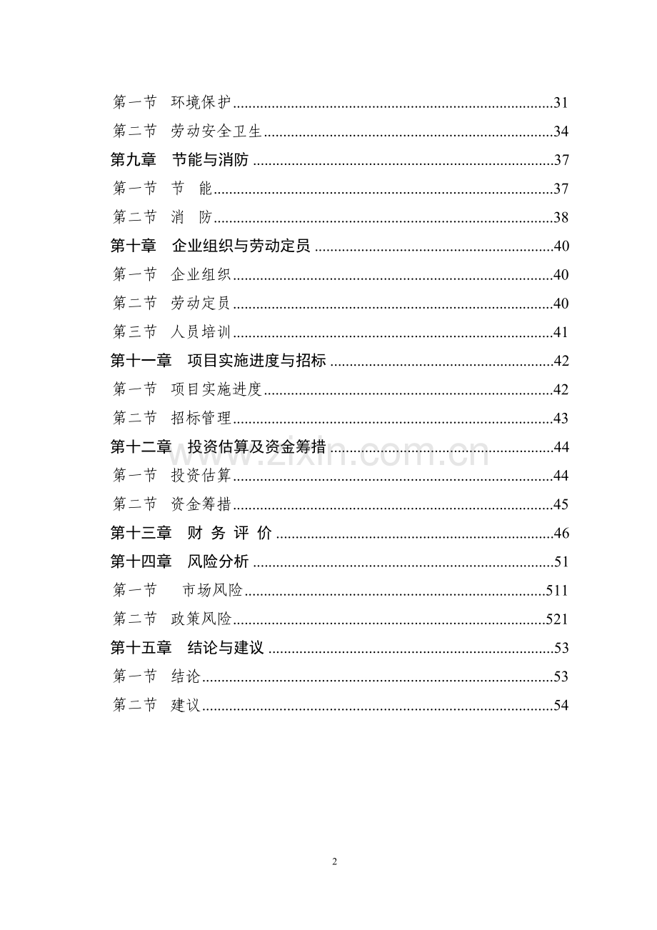 环保新型墙体材料生产线项目可行性研究报告.doc_第2页