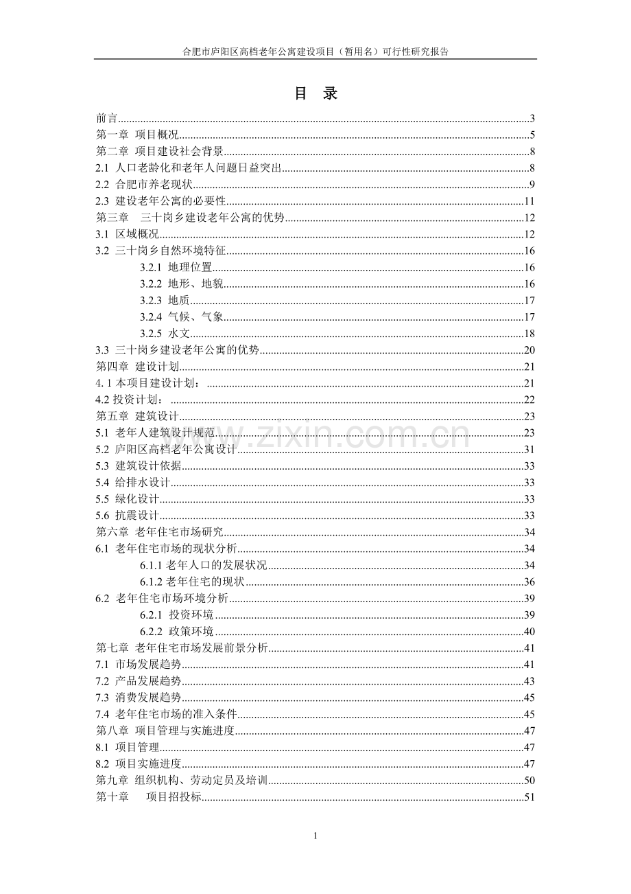 庐阳区高档老年公寓申请立项可行性研究报告.doc_第1页