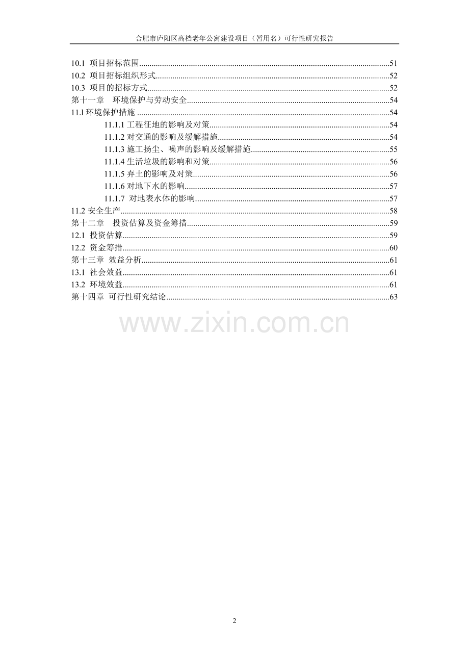 庐阳区高档老年公寓申请立项可行性研究报告.doc_第2页