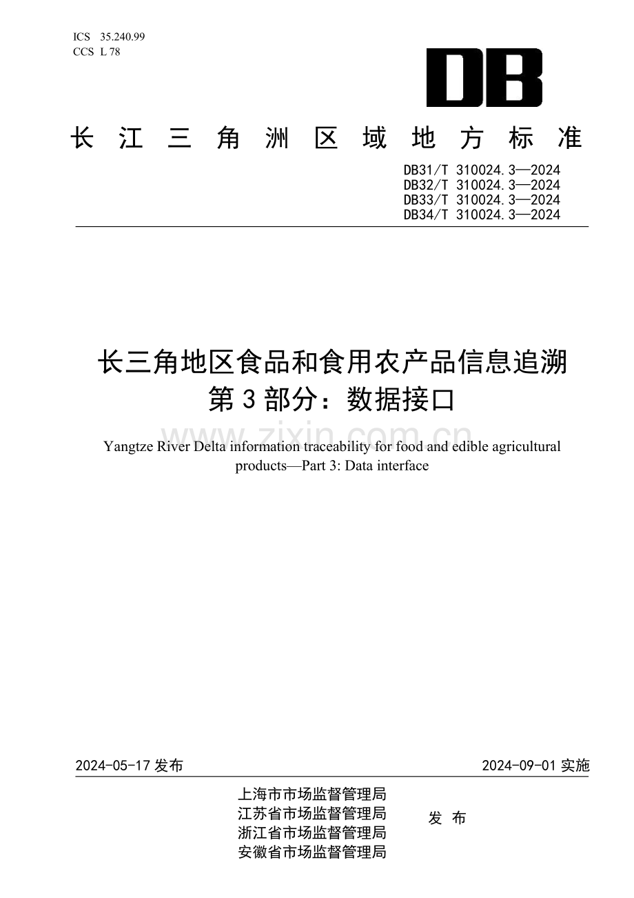 DB32∕T 310024.3-2024 长三角地区食品和食用农产品信息追溯　第3部分：数据接口(江苏省).pdf_第1页