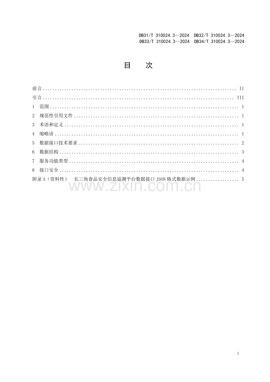 DB32∕T 310024.3-2024 长三角地区食品和食用农产品信息追溯　第3部分：数据接口(江苏省).pdf_第3页