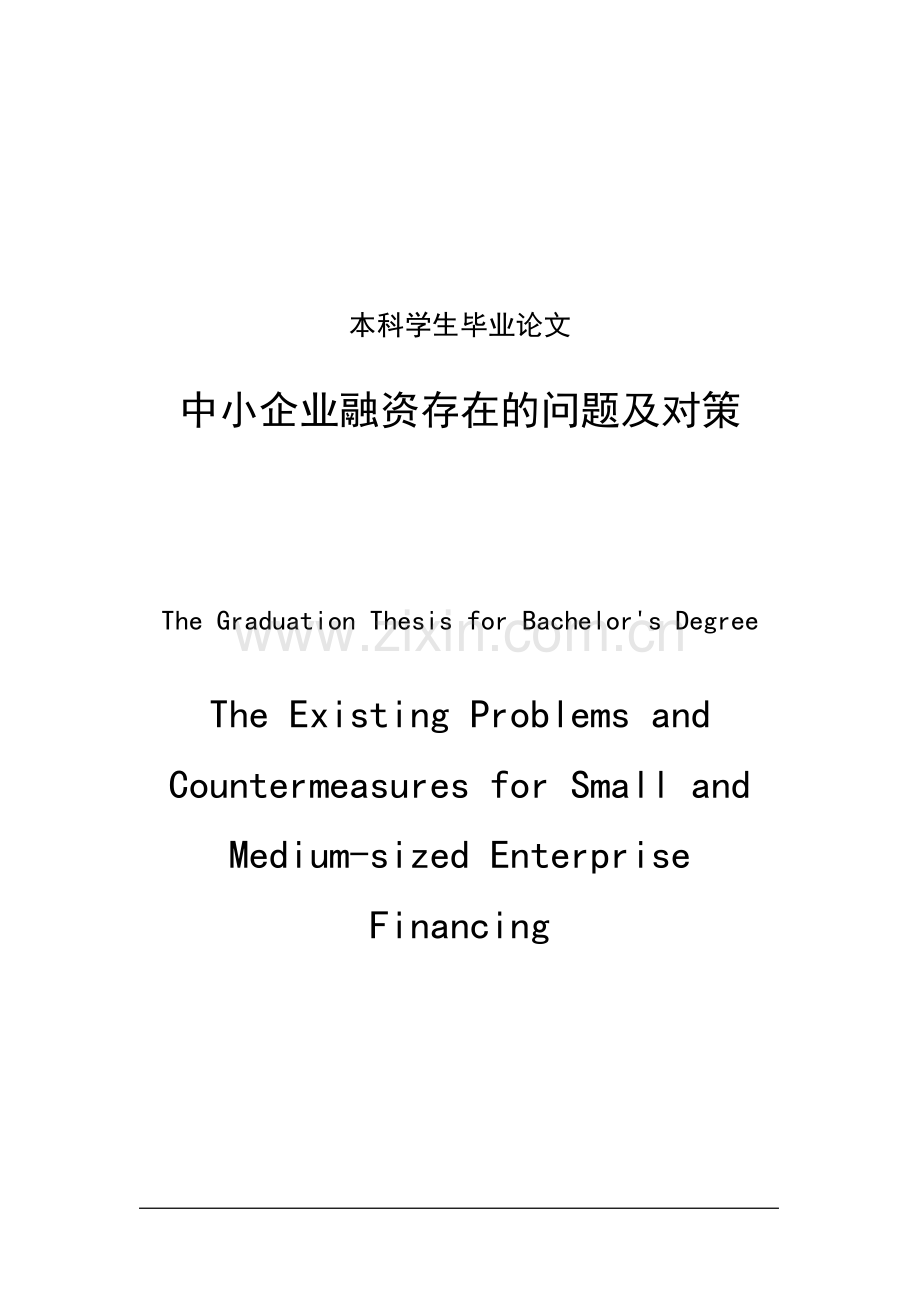 中小企业融资存在的问题及对策毕业论文正文终稿.doc_第1页