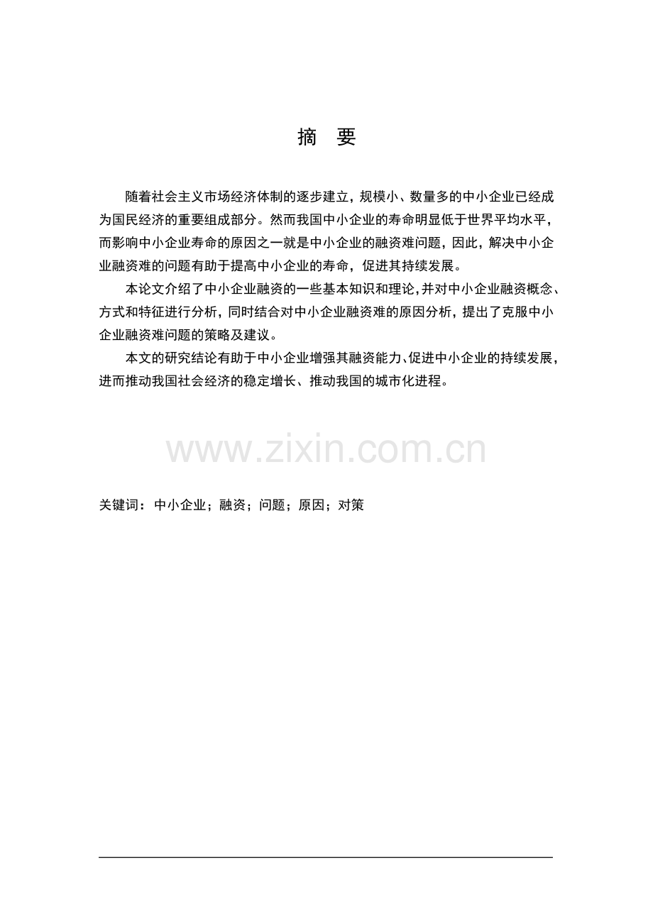 中小企业融资存在的问题及对策毕业论文正文终稿.doc_第2页