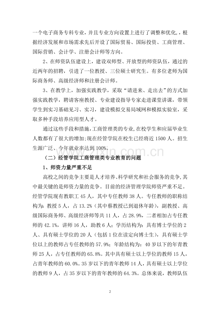 工商管理类专业人才培养模式及课程体系改革研究.doc_第2页