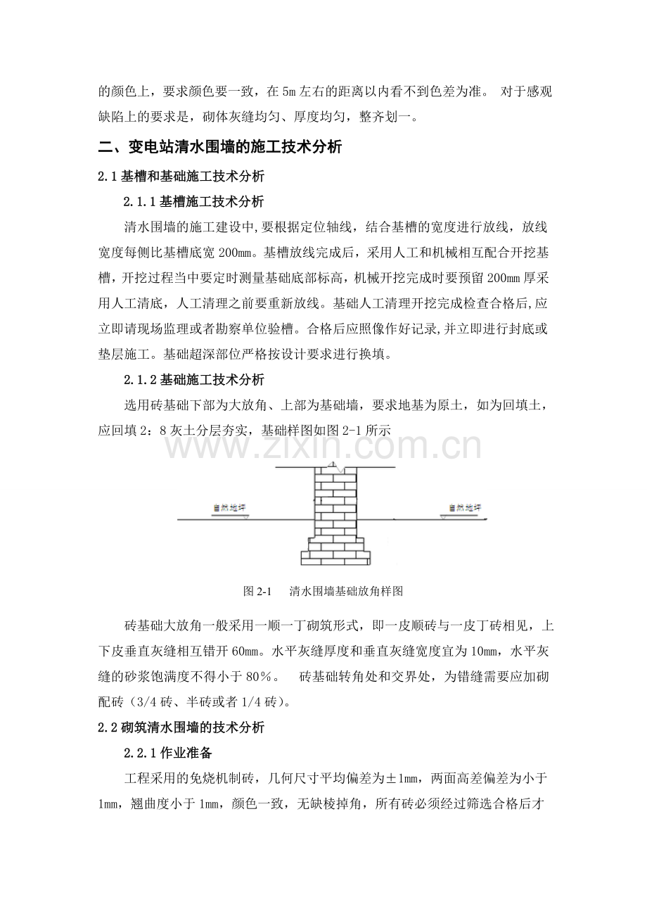 变电站清水围墙施工技术分析.doc_第2页