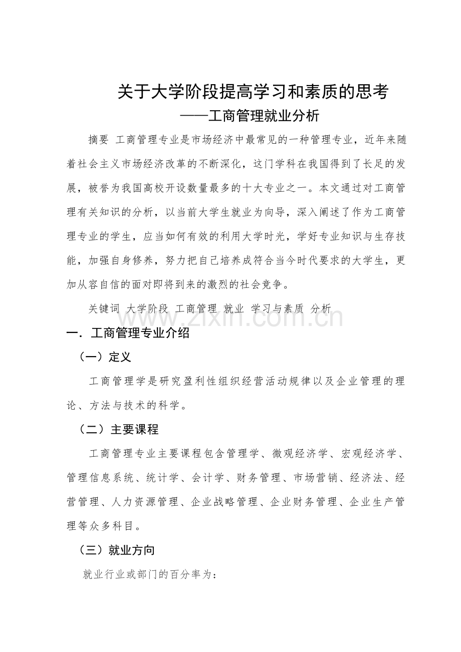 工商管理专业导论结业论文.doc_第2页