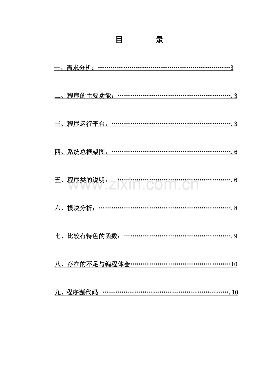 C语言程序设计报告个人通讯录.doc_第2页