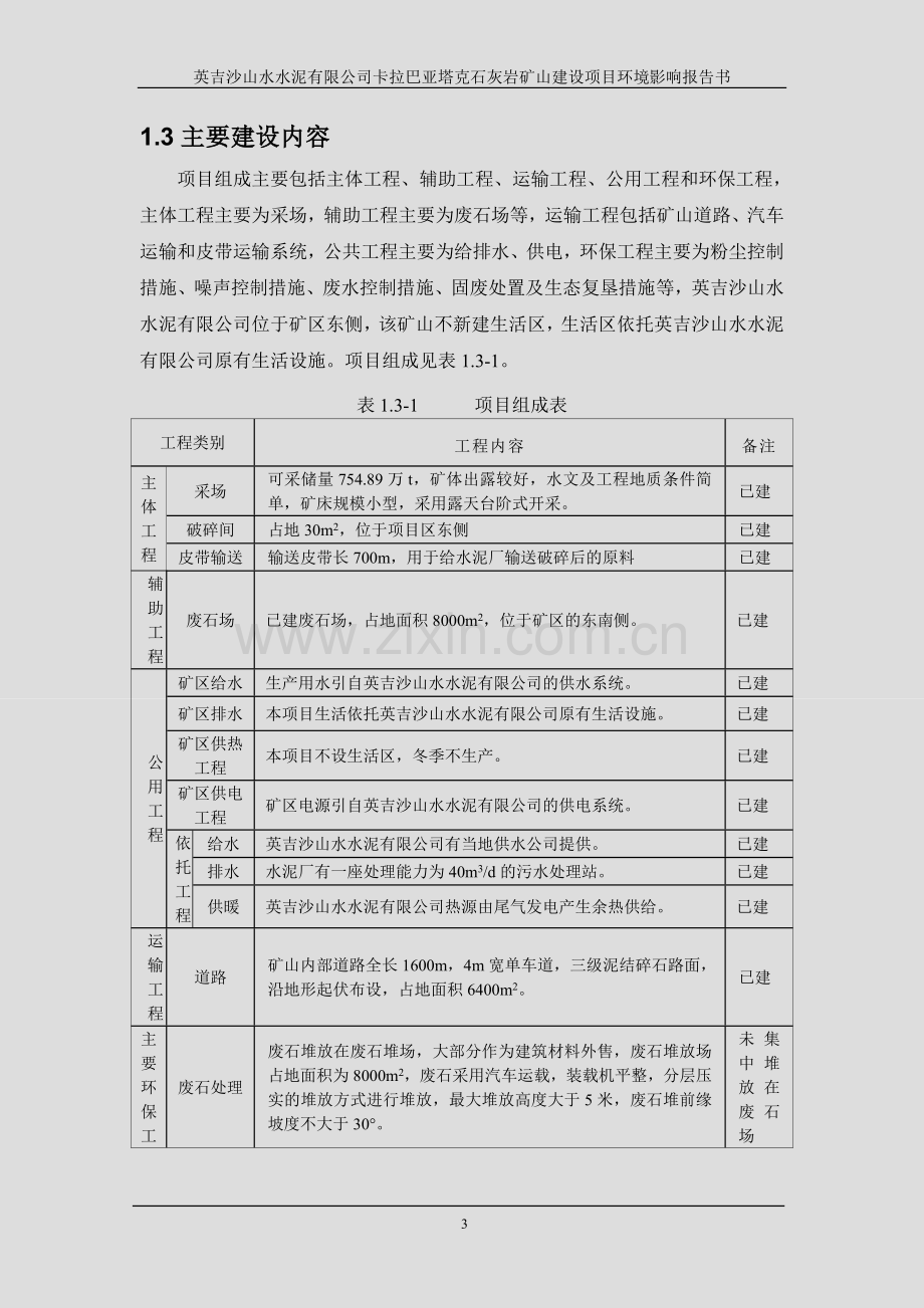 学士学位论文—-英吉沙山水水泥有限公司巴亚塔克石灰岩矿山建设项目.doc_第3页