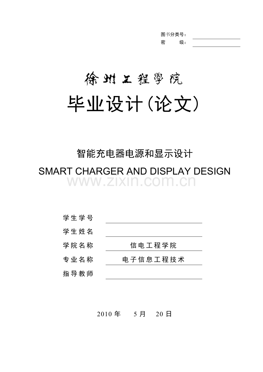 智能充电器电源和显示设计.doc_第1页