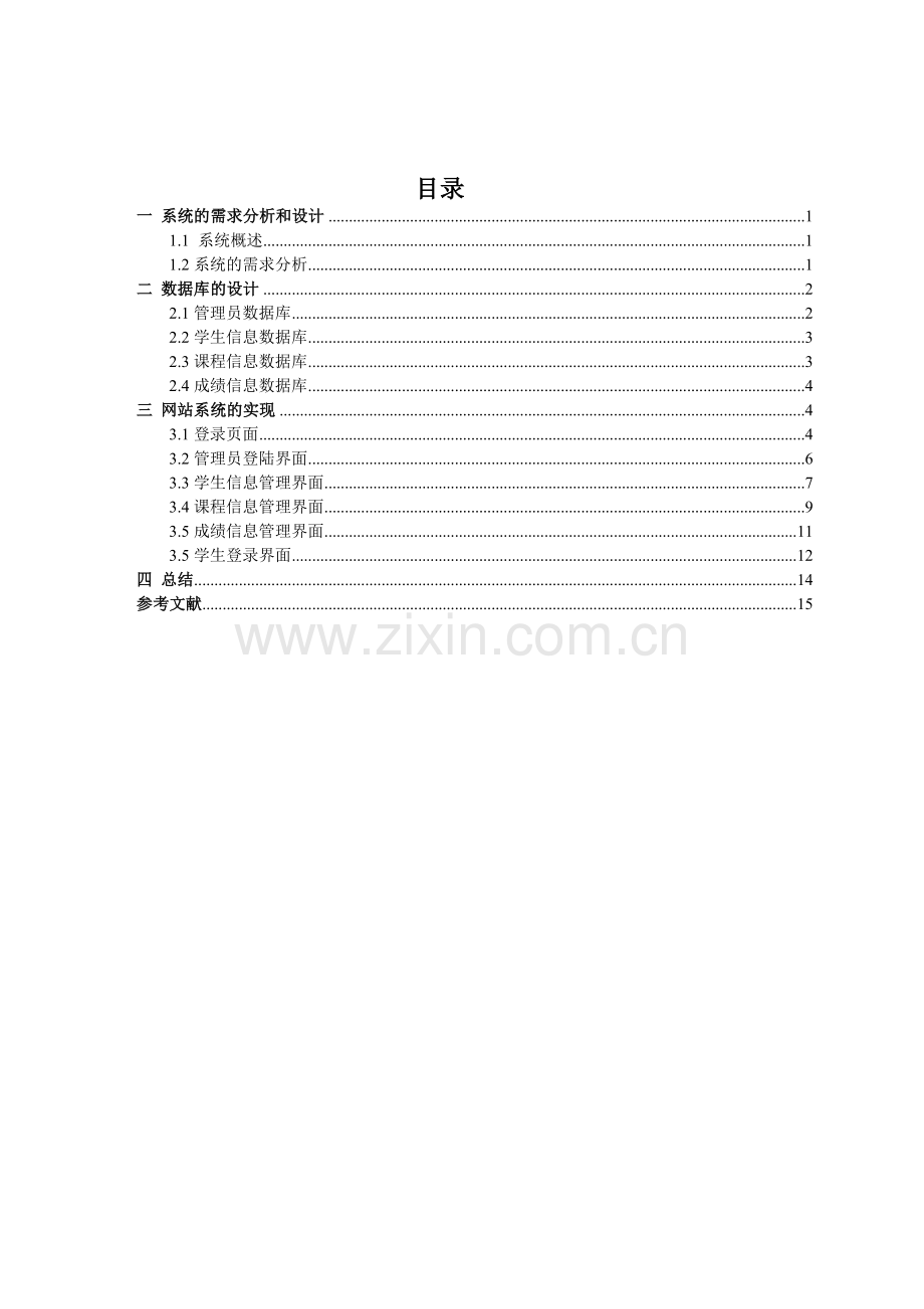 web成绩管理系统报告.doc_第3页