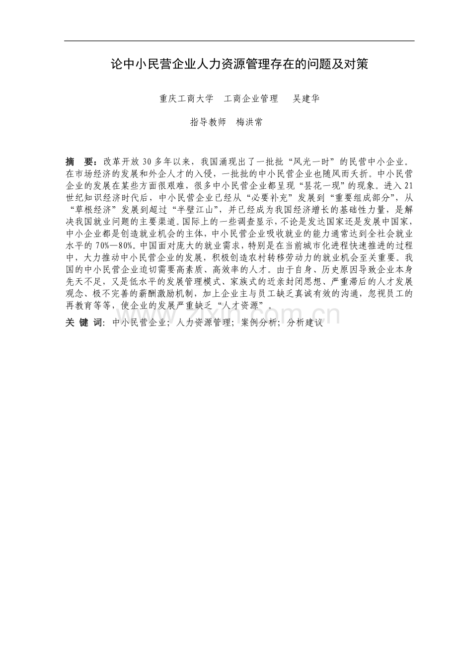 吴建华工商管理毕业论文918.doc_第3页