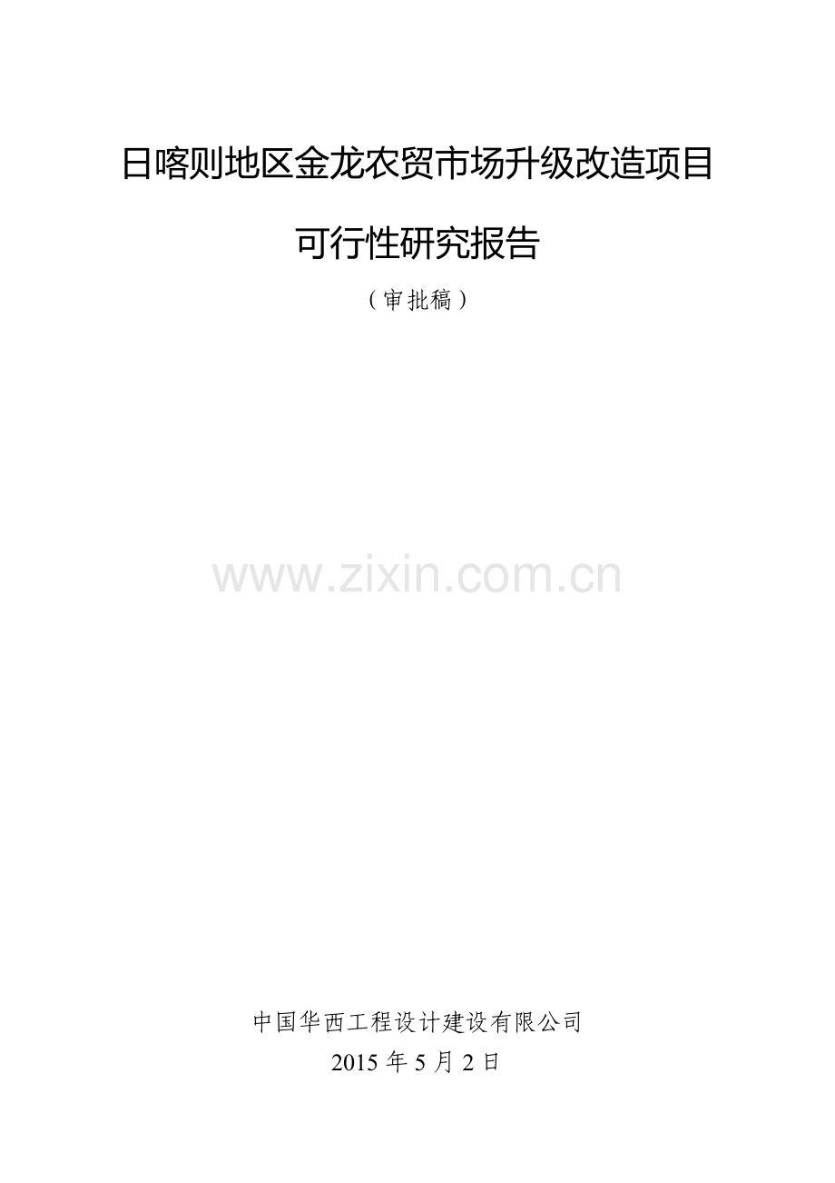 日喀则地区金龙农贸市场升级改造项目建设投资可行性分析论证报告.doc_第1页