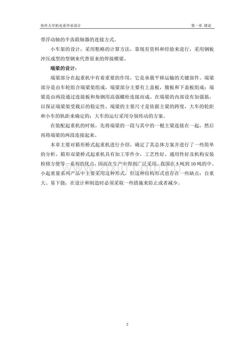 桥式起重机设计毕业设计论文.doc_第2页