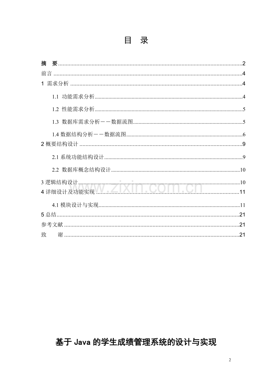 BA于JAVA的学生成绩管理系统的设计与实现.doc_第2页