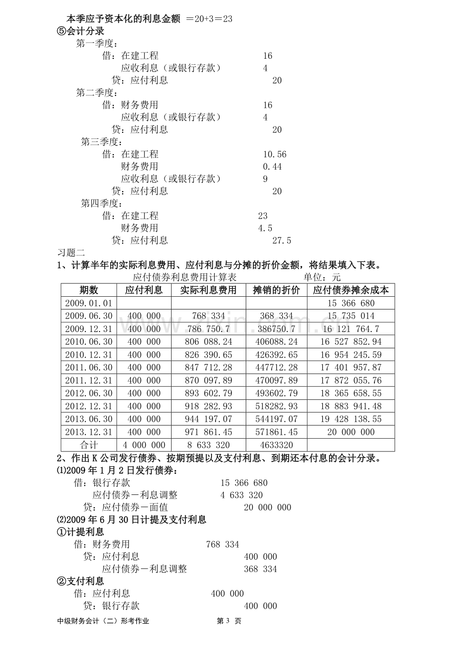 中级财务会计二形考答案.doc_第3页