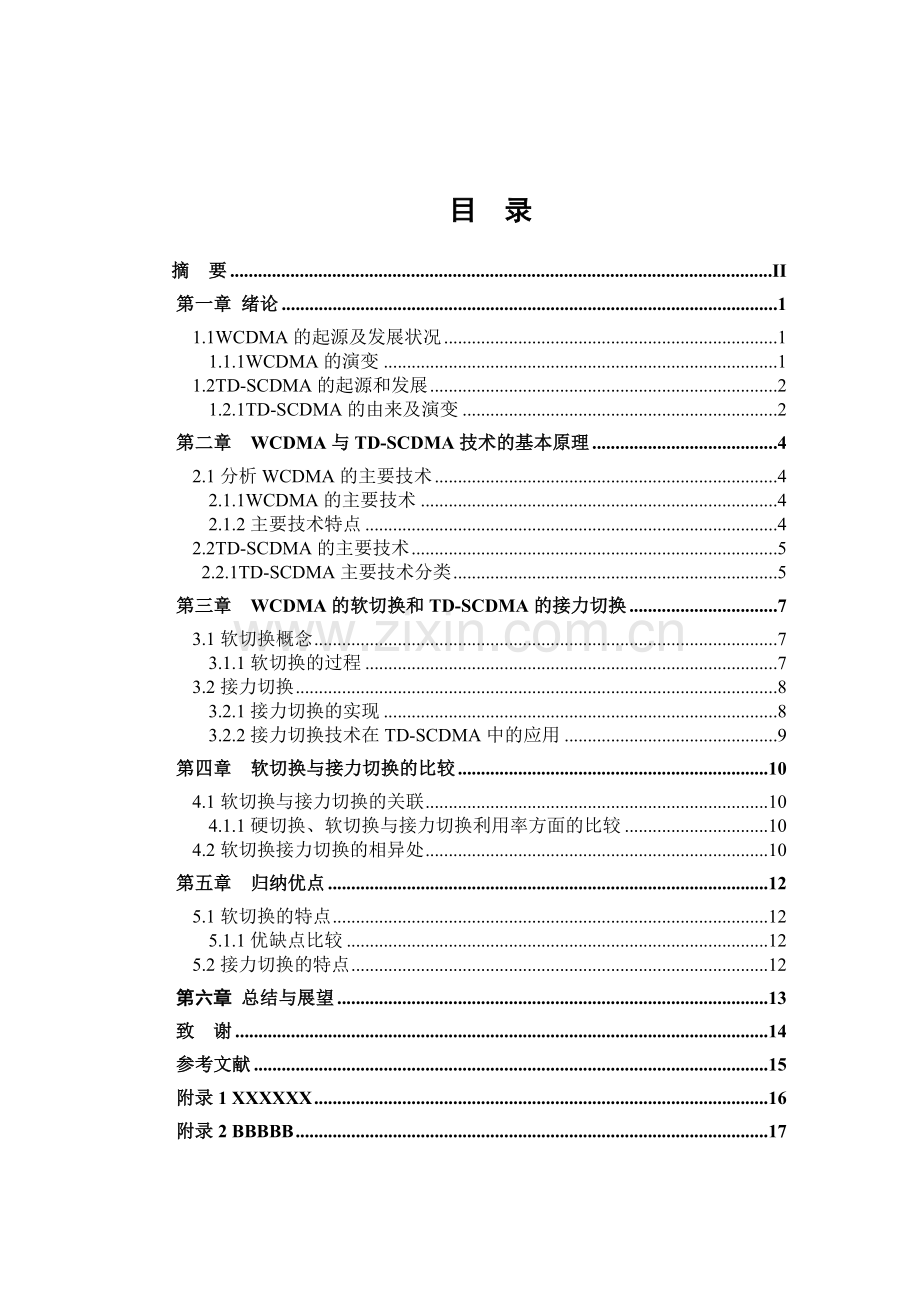 WCDMA软切换与TDSCDMA接力切换的比较研究与分析.doc_第2页