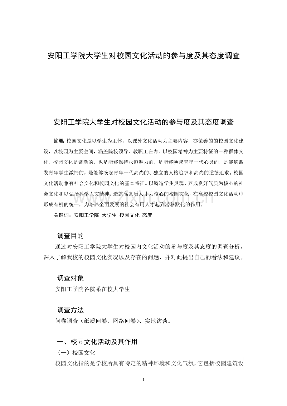 大学生对校园文化活动的参与度及其态度调查.doc_第1页