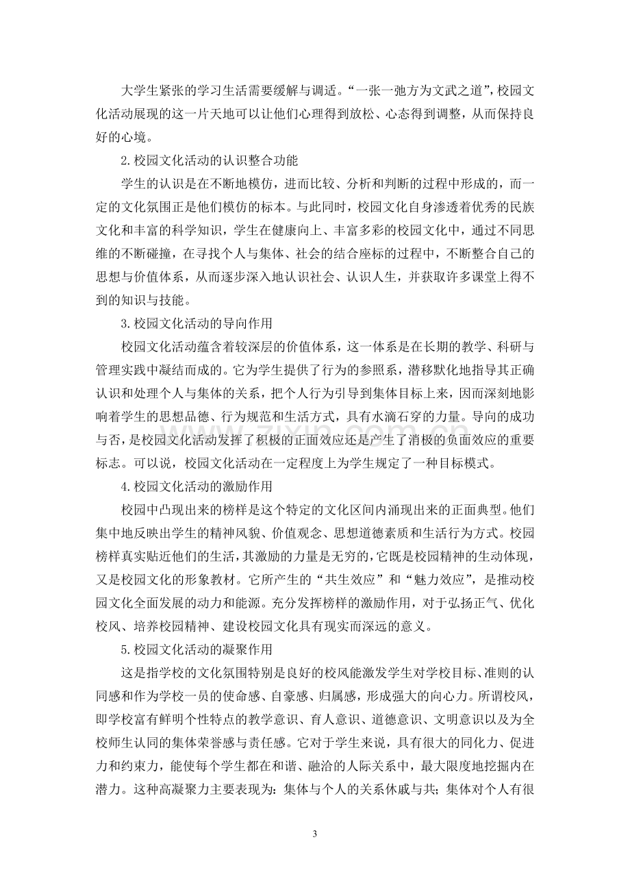 大学生对校园文化活动的参与度及其态度调查.doc_第3页