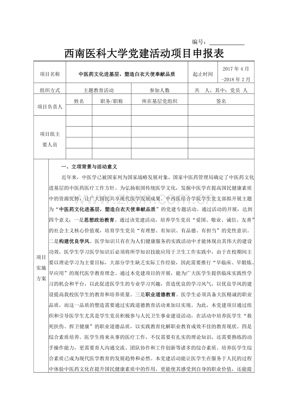 中西医学党支部党建活动项目申报书.doc_第1页