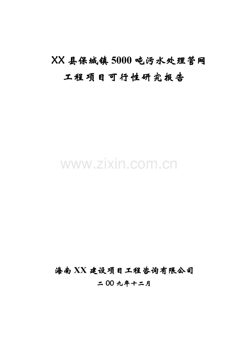 5000吨污水处理管网工程建设可行性研究报告书.doc_第1页