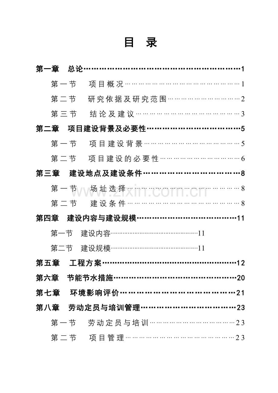 5000吨污水处理管网工程建设可行性研究报告书.doc_第2页