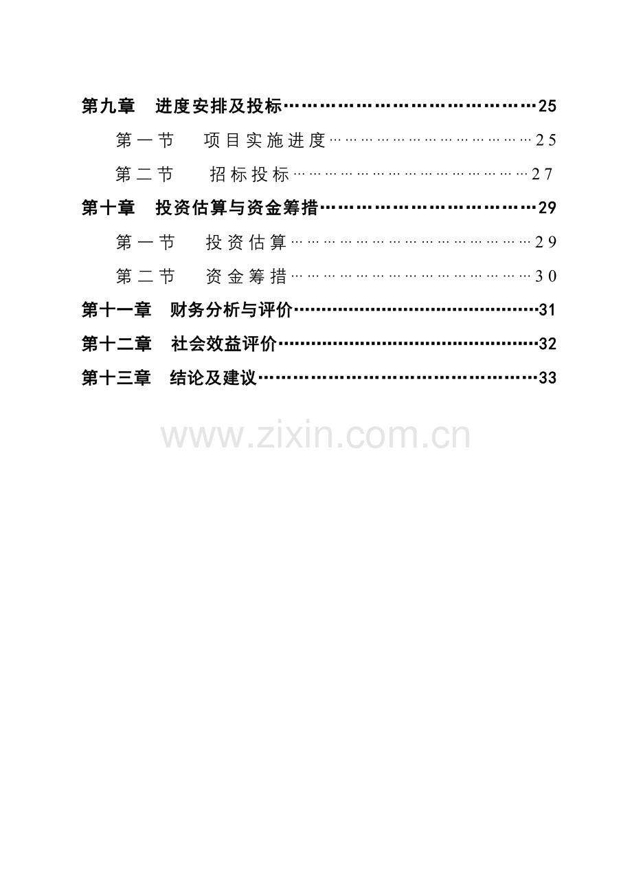 5000吨污水处理管网工程建设可行性研究报告书.doc_第3页