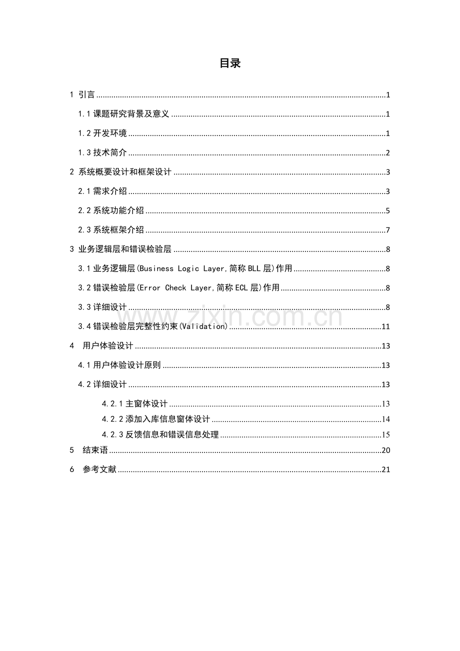 学位论文-—中小企业仓库管理系统用户体验设计与编码.doc_第3页